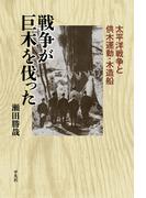 戦争が巨木を伐った(平凡社選書)