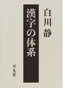 漢字の体系