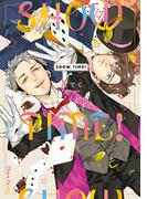 SHOW TIME！【SS付き電子限定版】(Chara comics)