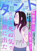 comicタント Vol.17