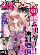 【無料】乙蜜マンゴスチン VOL.1「ムリヤリ!!　強制絶頂パレード」特集(乙蜜マンゴスチン)