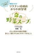 新型コロナワクチン接種前からの新習慣「命の野菜スープ」