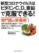 新型コロナウイルスはビタミンＣ、Ｄ、亜鉛で克服できる！　専門医の栄養術