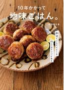 １０年かかって地味ごはん。