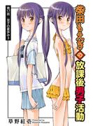 柴田もえぎの放課後男子活動 分冊版 ： 17(アクションコミックス)