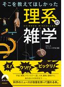そこを教えてほしかった理系の雑学(青春文庫)