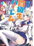 クラス転移で俺だけハブられたので、同級生ハーレム作ることにした（コミック） ： 4(モンスターコミックス)