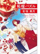 柘榴パズル(文春文庫)