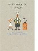 キリギリスのしあわせ