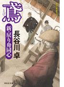 鳶　新・戻り舟同心(祥伝社文庫)