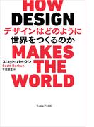 デザインはどのように世界をつくるのか