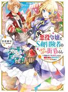 元悪役令嬢とＳ級冒険者のほのぼの街暮らし～不遇なキャラに転生してたけど、理想の美女になれたからプラマイゼロだよね～【電子書籍限定書き下ろしSS付き】(Celicaノベルス)