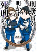 刑務官が明かす死刑の話(バンブーコミックス エッセイセレクション)
