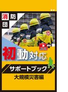 消防団初動対応サポートブック大規模災害編