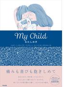 My Child　わたしの子