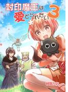 封印魔王は愛でられたい（３）(BLIC)