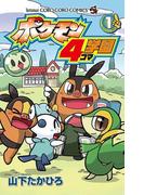 【1-5セット】ポケモン４コマ学園(てんとう虫コミックス)