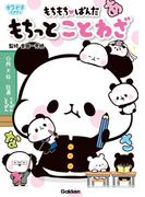 もちもちぱんだ もちっとことわざ(キラピチスタディ)