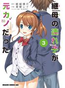 継母の連れ子が元カノだった 3(ドラゴンコミックスエイジ)