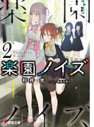 楽園ノイズ2(電撃文庫)