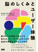 脳のしくみとユーザー体験　認知科学者が教えるデザインの成功法則