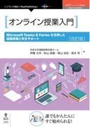 オンライン授業入門 　Microsoft Teams & Forms を活用した遠隔授業と学生サポート　改訂版