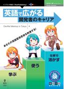 英語で広がる開発者のキャリア