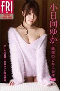 小日向ゆか「最強のビキニ天使　ｖｏｌ．２　オール未公開１００カット超完全版」　ＦＲＩＤＡＹデジタル写真集(ＦＲＩＤＡＹデジタル写真集)
