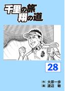 千里の旅 翔の道（28）
