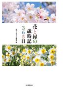 花と緑の歳時記３６５日