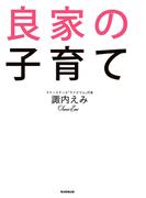 良家の子育て