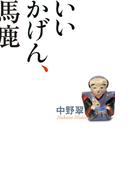 いいかげん、馬鹿