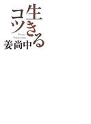 生きるコツ