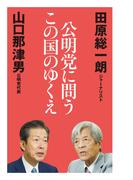 公明党に問うこの国のゆくえ