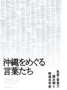 沖縄をめぐる言葉たち