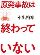原発事故は終わっていない