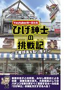 Youtuberホール社長ひげ紳士の挑戦記 ～大衆娯楽を取り戻す～
