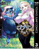 転生ゴブリンだけど質問ある？ 3(ヤングジャンプコミックスDIGITAL)