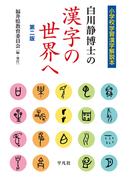 改訂版　白川静博士の漢字の世界へ