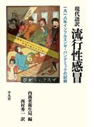 現代語訳 流行性感冒