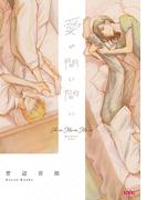 愛の間に間に(uvu シリーズ)