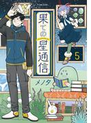 果ての星通信５【電子版特典付】(PASH!comics)