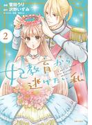 妃教育から逃げたい私（コミック）２【電子版特典付】(PASH!comics)