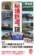 秘境鉄道の謎　今こそ訪れたい「レア路線・駅」大全【電子限定カラー版】(イースト新書Q)