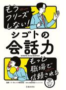 もうフリーズしない！ シゴトの会話力（池田書店）(池田書店)