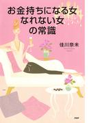 お金持ちになる女、なれない女の常識
