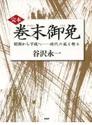 ［完本］巻末御免