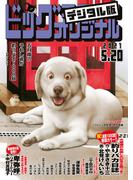 ビッグコミックオリジナル　2021年10号（2021年5月6日発売)