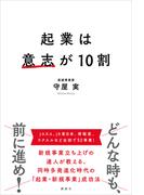 起業は意志が１０割