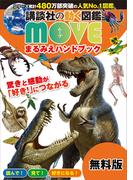 講談社の動く図鑑　ＭＯＶＥ　まるみえハンドブック　２０２１春
